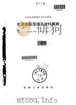 地震勘探原理及资料解释   1991  PDF电子版封面  750210352X  陆基孟等编 