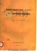 参加美国石油地质学家协会 AAPG 第七十四届年会和在美参观访问报告（1989 PDF版）