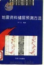 地震资料储层预测方法   1995  PDF电子版封面  7502113606  朱广生 