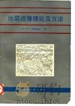 地震成像理论及方法   1991  PDF电子版封面  7502104771  （美）克莱鲍特（Clacrbout，J.F.）著；许 云译 