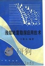 浅层地震勘探应用技术   1988  PDF电子版封面  7116003126  王振东编著 
