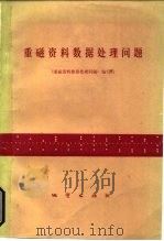 重磁资料数据处理问题   1977  PDF电子版封面  15038·新181  《重磁资料数据处理问题》编写组编 