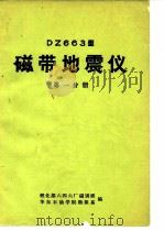 DZ663型磁带地震仪  第1分册   1972  PDF电子版封面    燃化部六四六厂磁训班，华东石油学院勘探系编 