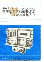 SN-338数字地震仪的操作、调试与维修   1986  PDF电子版封面  13038·新252  尤桃如编著 