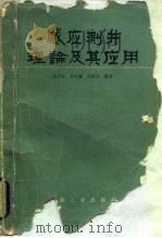 感应测井理论及其应用   1984  PDF电子版封面  15037·2441  田子立编著 