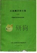 石油测井译文集  6  伊朗油气井评价会议文集   1979  PDF电子版封面    石油工业部科学技术情报研究所 