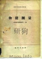 物探测量   1978  PDF电子版封面  15038·新285  长春地质学院测量教研室主编 