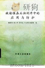 放射性在石油测井中的应用与防护   1985  PDF电子版封面  15037·2512  魏震球等编 