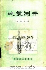 地震测井   1985  PDF电子版封面  15037·2490  谢明道编 