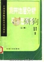 石油地质勘探技术培训教材测井地层分析与油气评价（上册）（1987年06月第1版 PDF版）