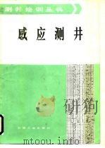 感应测井   1986  PDF电子版封面  15037·2666  冯启宁，李忠荣编译 
