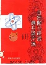 自然伽马能谱测井译文选   1988  PDF电子版封面  7502100555  吴三省译 