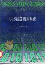 CLS数控测井系统   1990  PDF电子版封面  7502103120  尉中良编 
