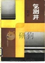 气测井   1990  PDF电子版封面  7502101640  姚汉光等编著 