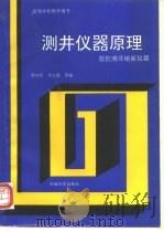 测井仪器原理  数控测井地面仪器   1993  PDF电子版封面  7563602321  郑学新，李会银等编 