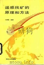 遥感找矿的原理和方法   1991  PDF电子版封面  7502407987  刘燕君编著 