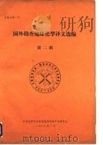 国外勘查地球化学译文选编  第2辑（1984 PDF版）