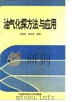 油气化探方法与应用   1992  PDF电子版封面  7312002420  刘崇禧，徐世荣编著 