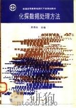 化探数据处理方法（1993 PDF版）
