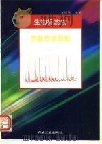 生物标志物质量色谱图集   1993  PDF电子版封面  7502109021  王培荣主编 