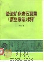 热液矿床岩石测量  原生晕法  找矿   1997  PDF电子版封面  7116024352  邵跃著 