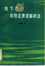 地下水非稳定渗流解析法   1990  PDF电子版封面  7030016327  李佩成著 