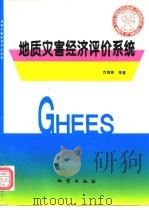 地质灾害经济评价系统   1996  PDF电子版封面  7116021973  向缉熙等著 