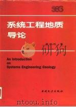 系统工程地质导论（1992 PDF版）