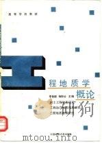 工程地质学概论   1994  PDF电子版封面  7562509514  李智毅，杨裕云主编 
