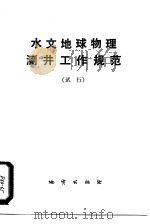 水文地球物理测井工作规范  试行   1984  PDF电子版封面  15038·新1044  地质矿产部地球物理地球化学勘查局颁发 