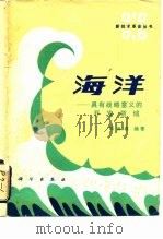 海洋  具有战略意义的开发领域   1984  PDF电子版封面  13031·2696  杨金森编著 