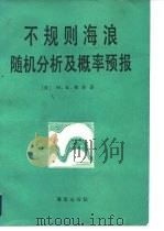 不规则海浪随机分析及概率预报   1985  PDF电子版封面  13193·0320  （美）奥奇（ochi，M.K.）著；刘德辅，王超译 