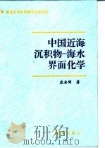 中国近海沉积物-海水界面化学   1997  PDF电子版封面  7502742387  宋金明著 