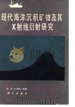 现代海洋沉积矿物及其X射线衍射研究   1984  PDF电子版封面  13031·2751  俞旭，江超华编著 