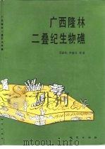 广西隆林二叠纪生物礁（1990 PDF版）