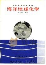 海洋地球化学   1989  PDF电子版封面  7116003703  赵其渊等编 