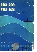 海洋地质   1983  PDF电子版封面  15038·新955  （日）奈须纪幸编；白桦，王小龙译 