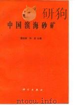 中国滨海砂矿（1988 PDF版）