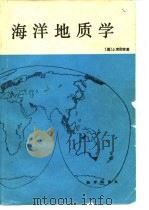 海洋地质学（1991 PDF版）