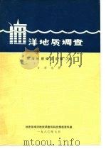 洋地质调查  东海地质译文汇编  3  台湾地质（1980 PDF版）