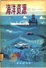海洋资源（1981 PDF版）