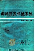 海洋开发机械系统   1992  PDF电子版封面  7118008761  刘令勋，刘英贵主编 