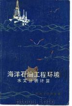 海洋石油工程环境水文分析计算   1983  PDF电子版封面  15037·2368  天津大学水文水力学教研室编 