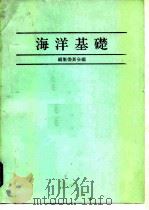 海洋基础   1983  PDF电子版封面    编集委员会 