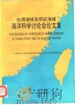 台湾海峡及邻近海域海洋科学讨论会论文集（1995 PDF版）