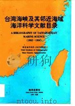 台湾海峡及其邻近海域海洋科学文献目录  1902-1994（1995 PDF版）