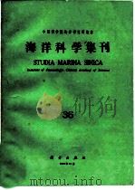 海洋科学集刊  36（1995 PDF版）