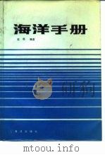 海洋手册   1984  PDF电子版封面  17193·0199  郭琨编著 