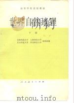 世界自然地理  下   1980  PDF电子版封面  12012·020  吉林师范大学，上海师范大学地理系等编 