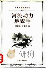 河流动力地貌学   1998  PDF电子版封面  7301036302  倪晋仁，马蔼乃著 